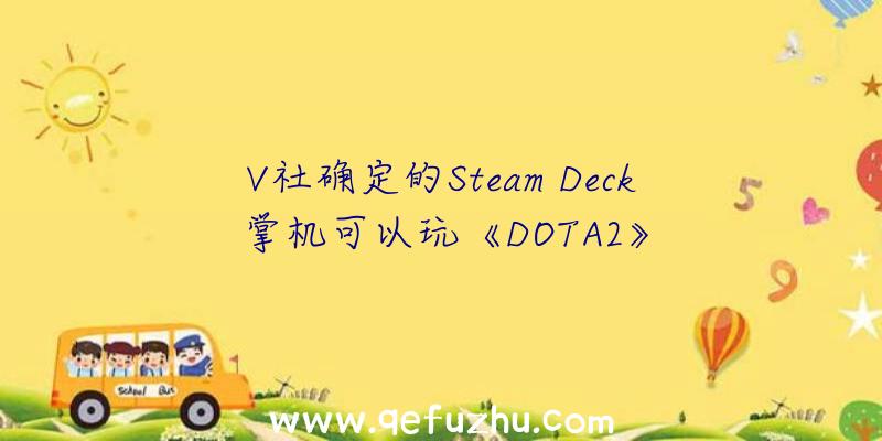 V社确定的Steam